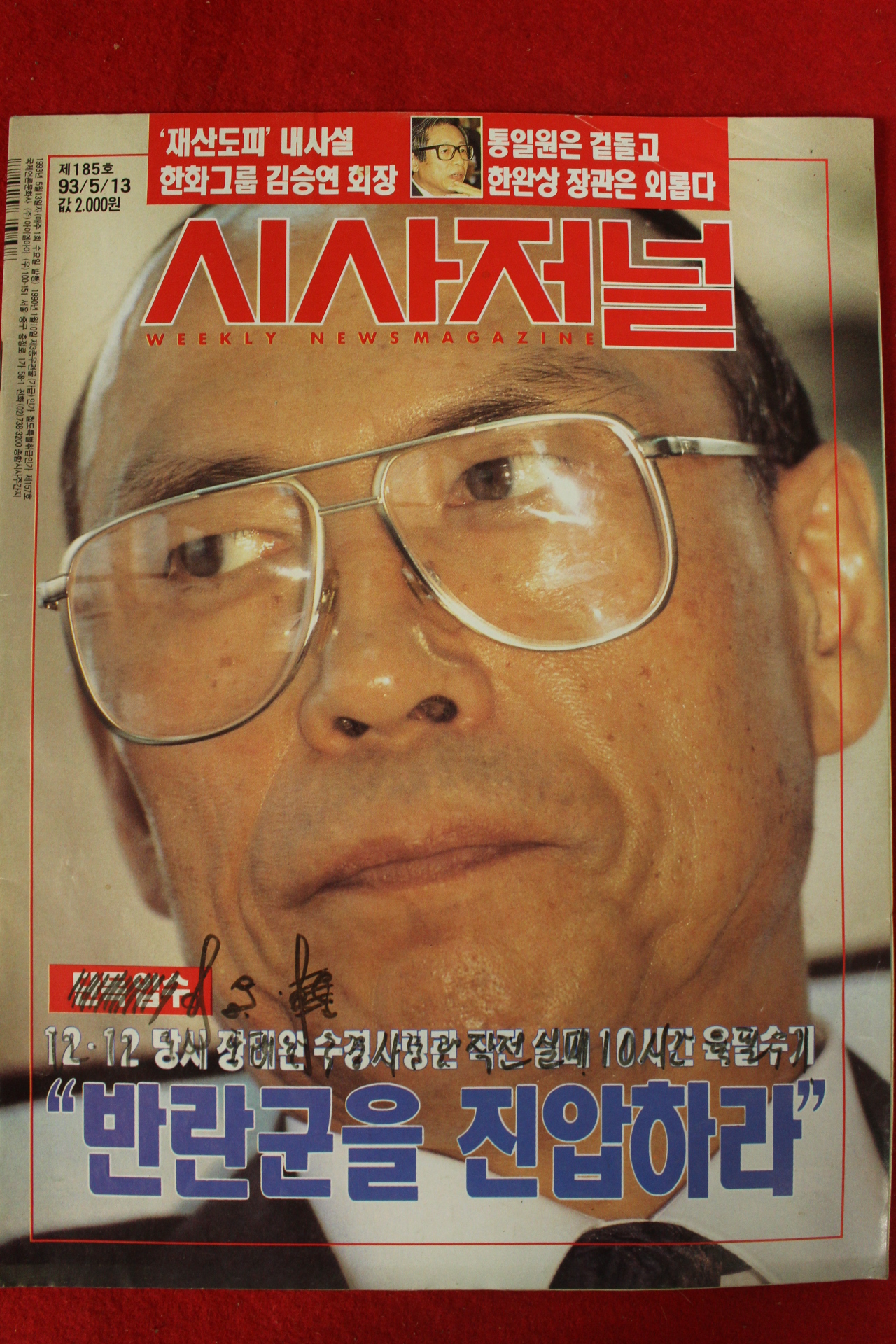 1993년 시사저널 5월13일자