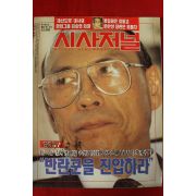 1993년 시사저널 5월13일자