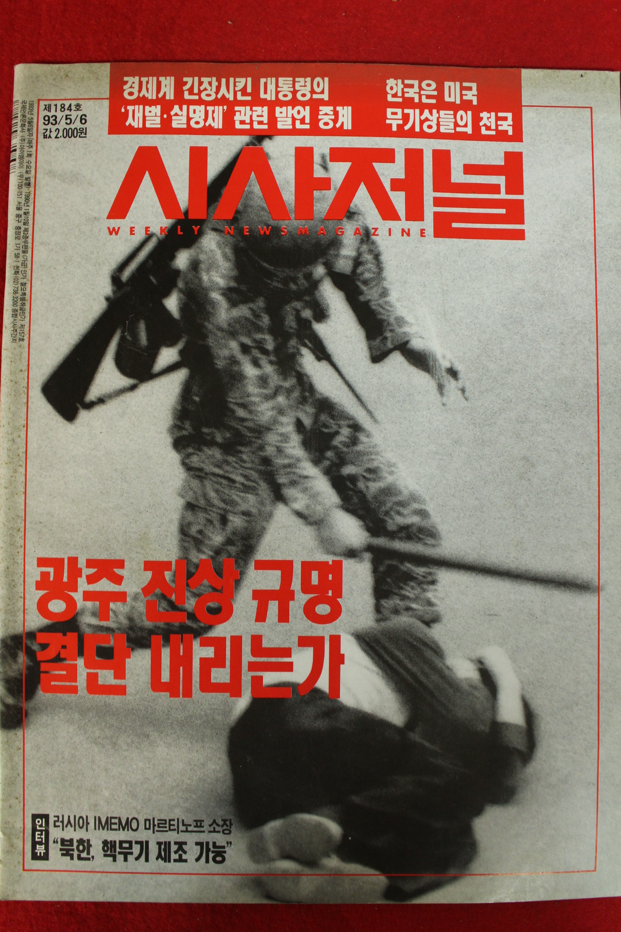 1993년 시사저널 5월6일자