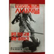 1993년 시사저널 5월6일자