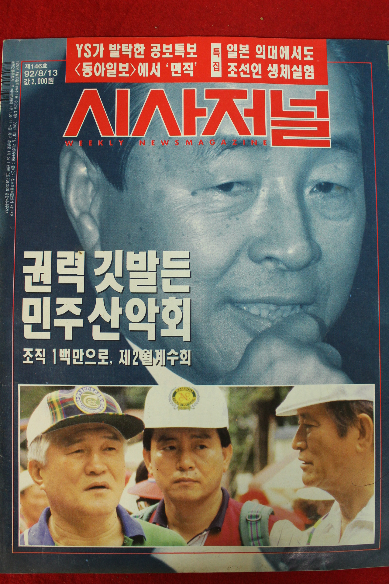 1992년 시사저널 8월13일자