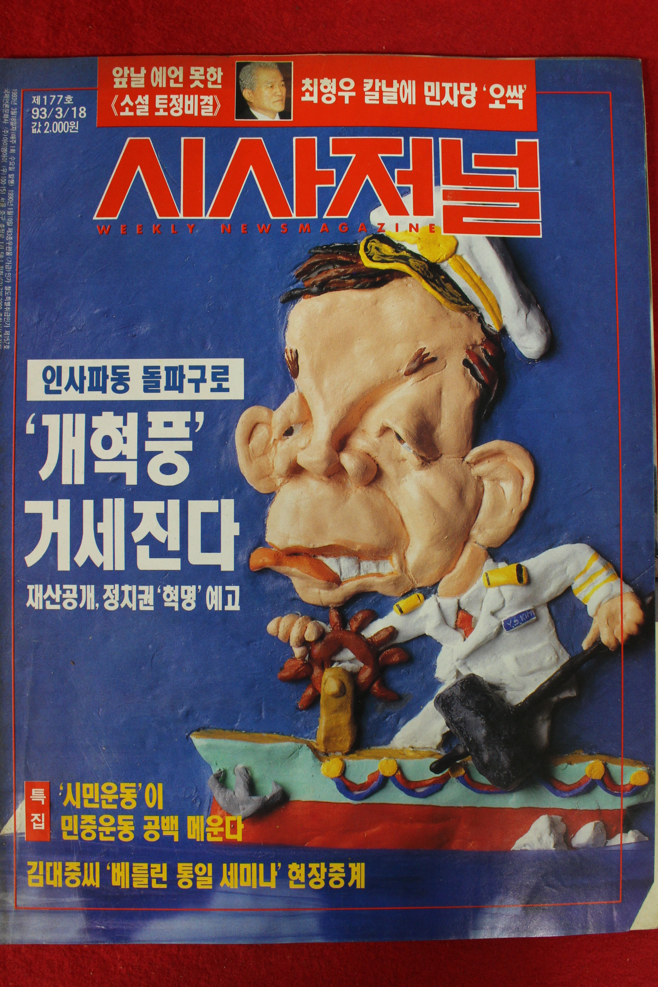 1993년 시사저널 3월18일자