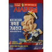 1993년 시사저널 3월18일자