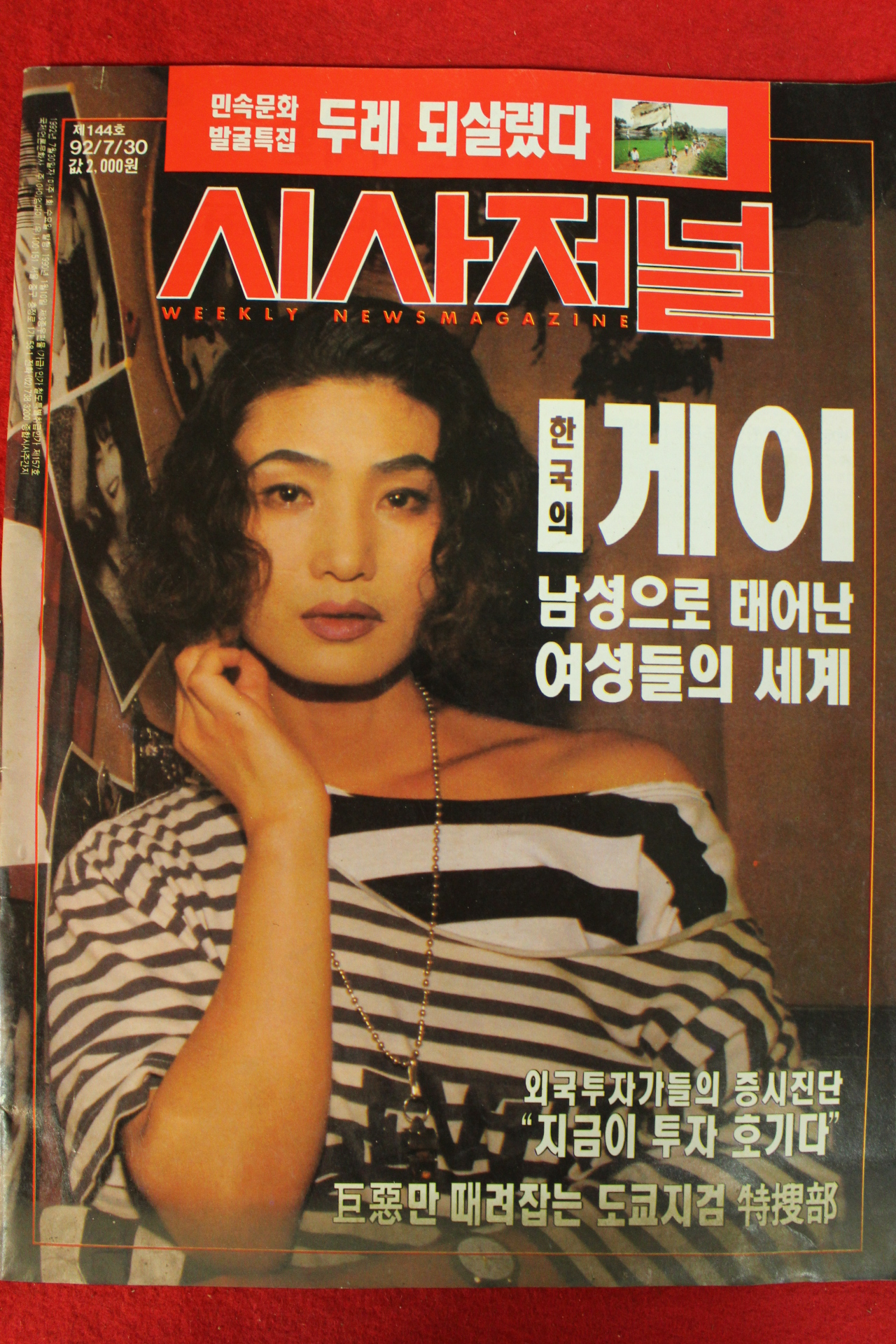 1992년 시사저널 7월30일자