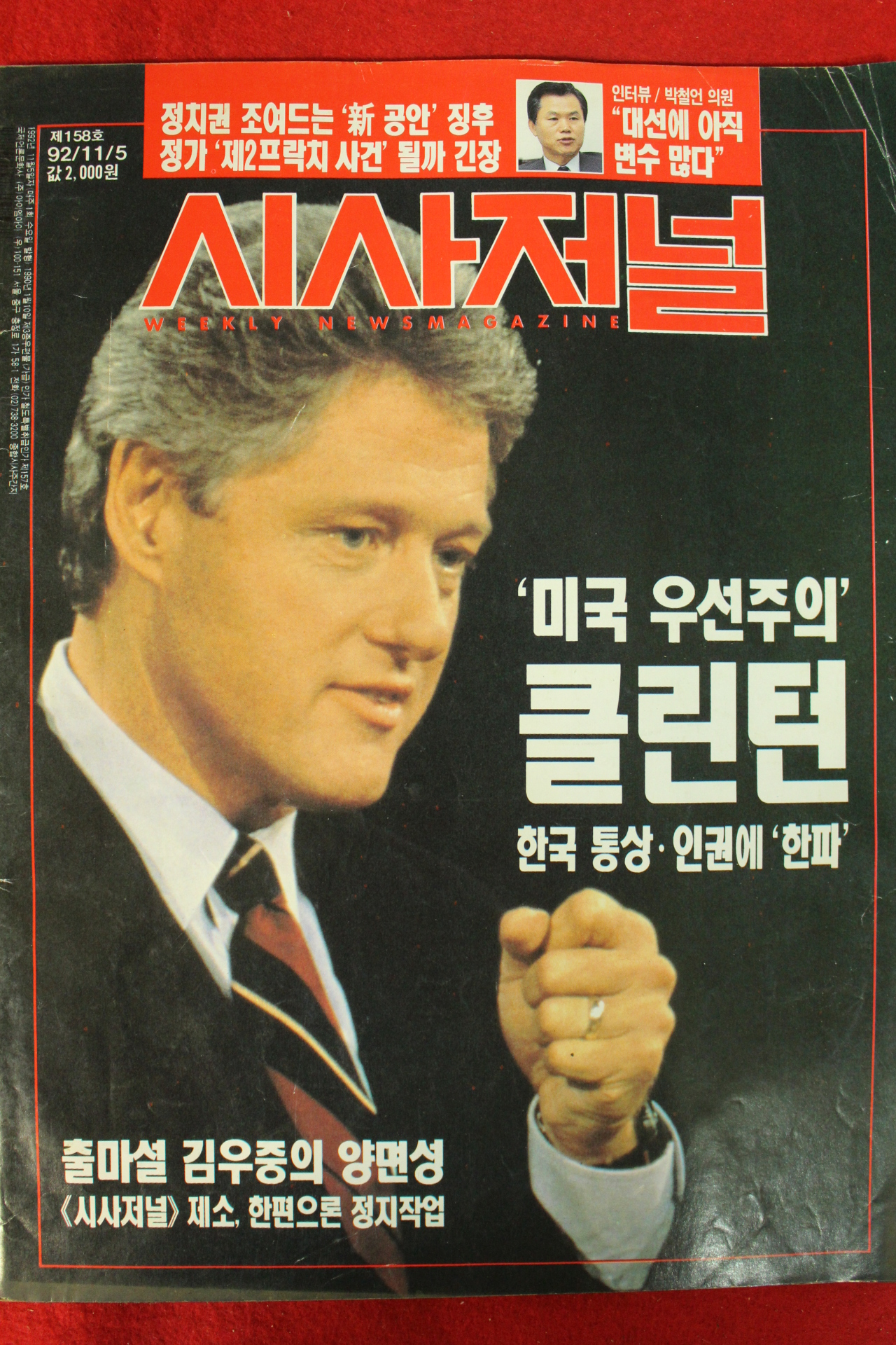 1992년 시사저널 11월5일