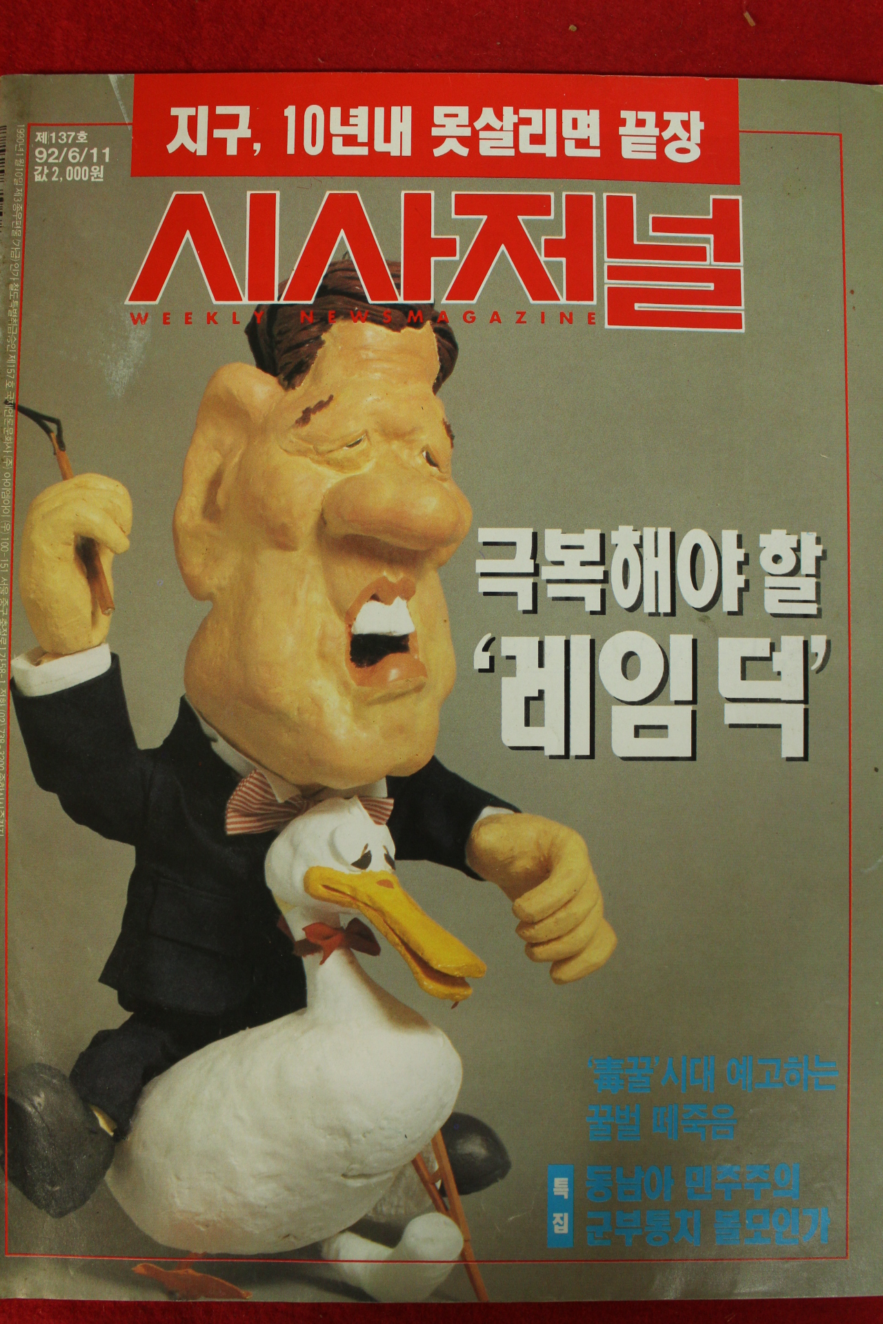1992년 시사저널 6월11일자