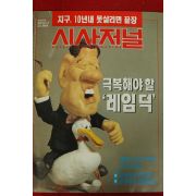 1992년 시사저널 6월11일자