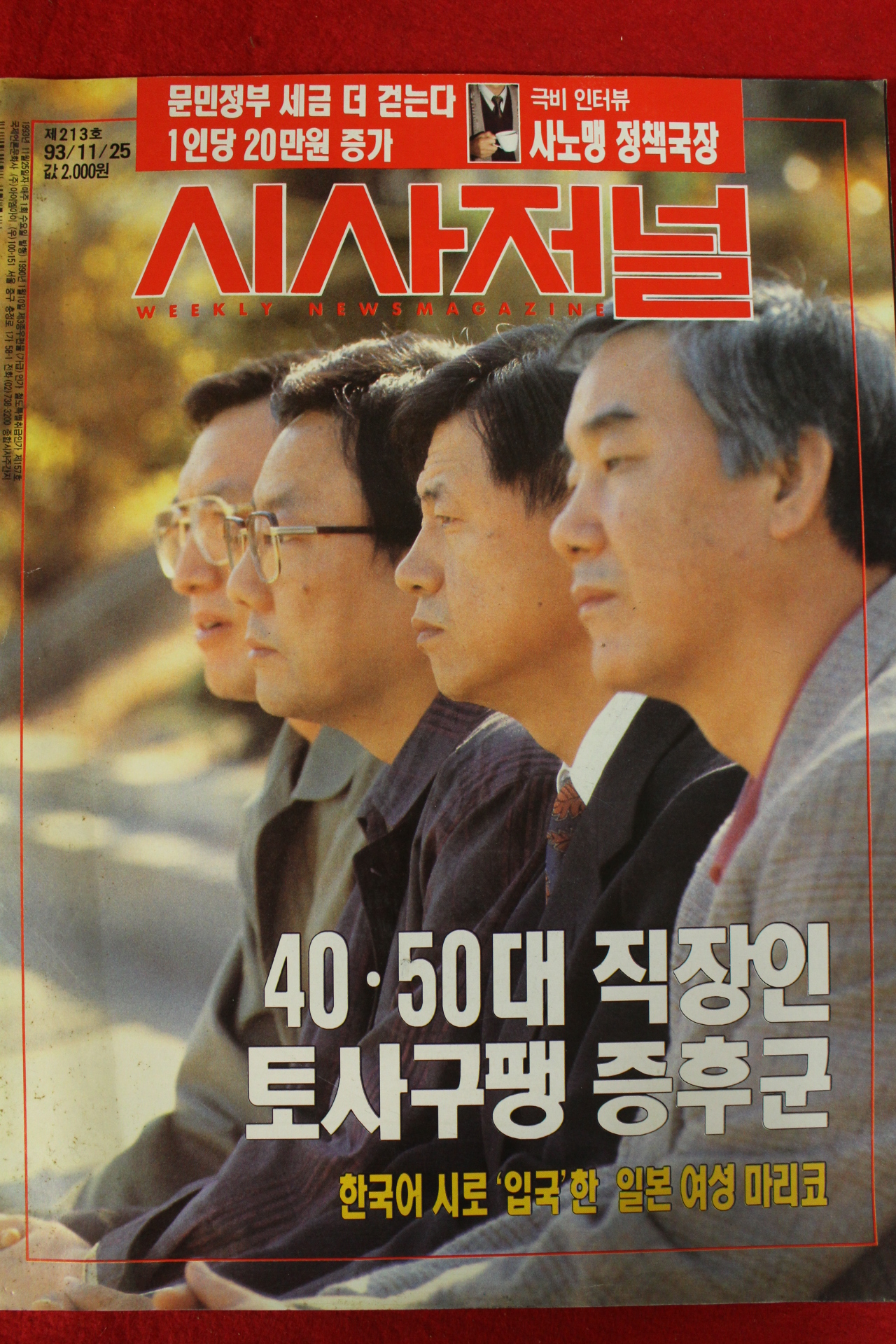 1993년 시사저널 11월25일자