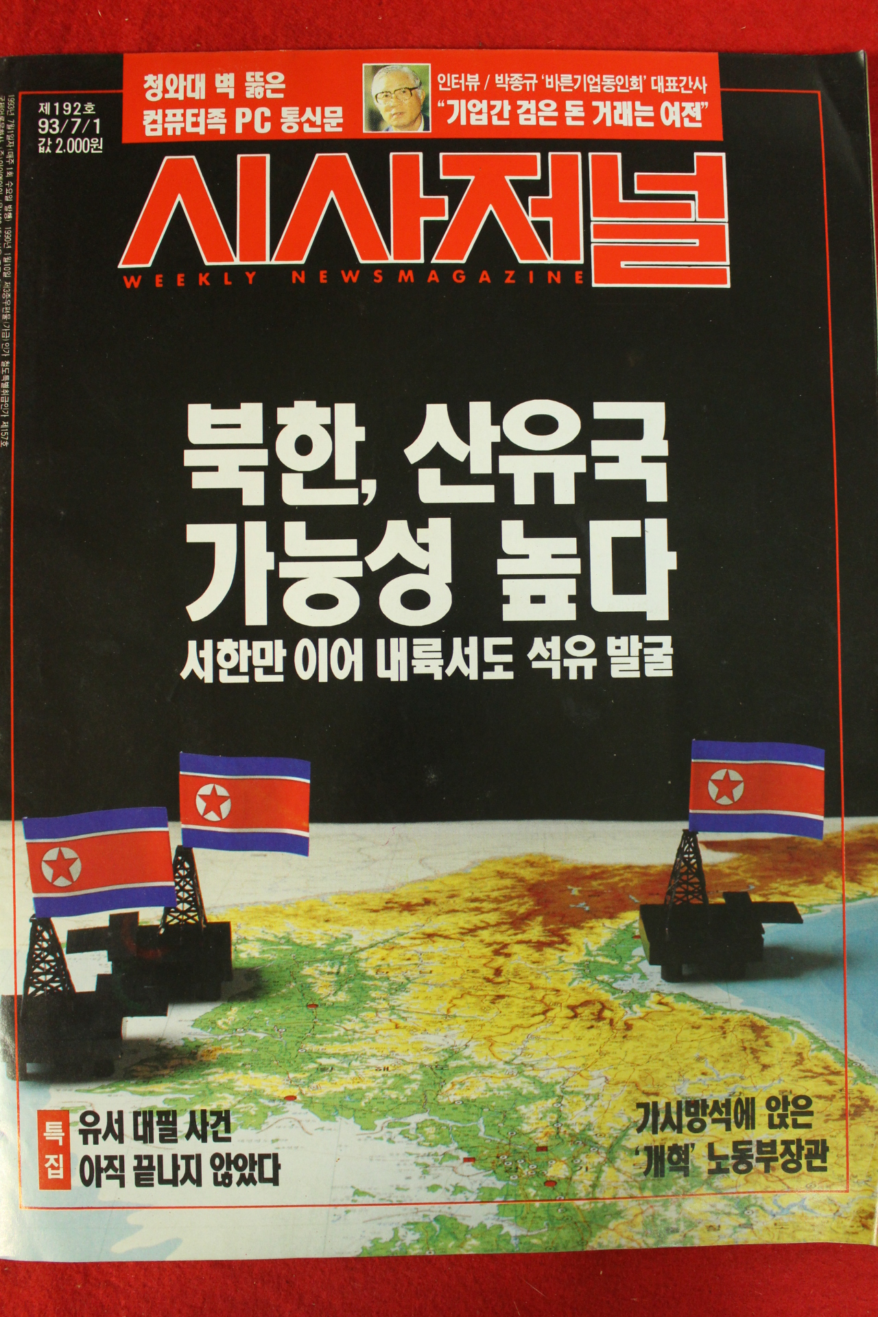 1993년 시사저널 7월1일자