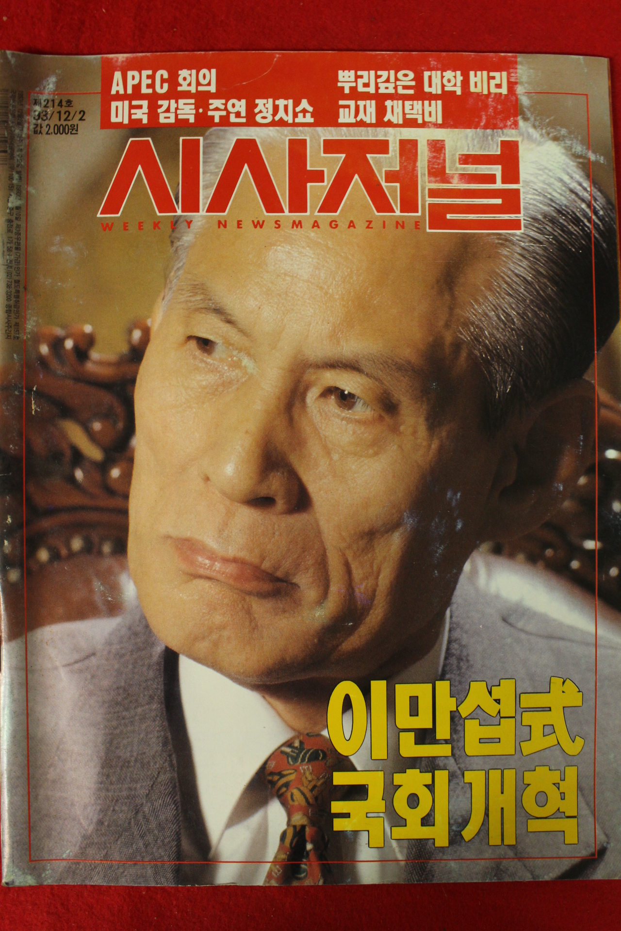 1993년 시사저널 12월2일자