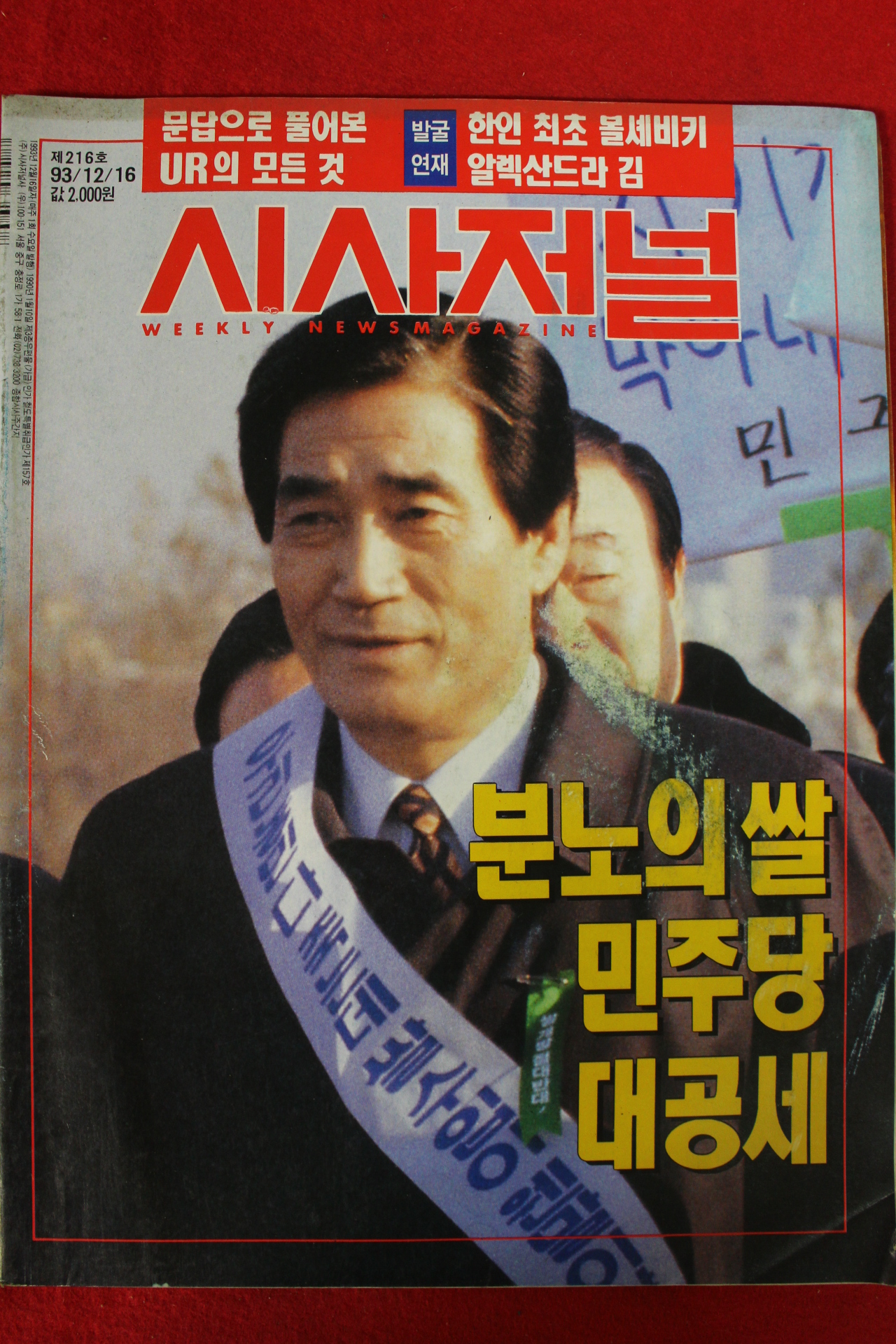 1993년 시사저널 12월16일자