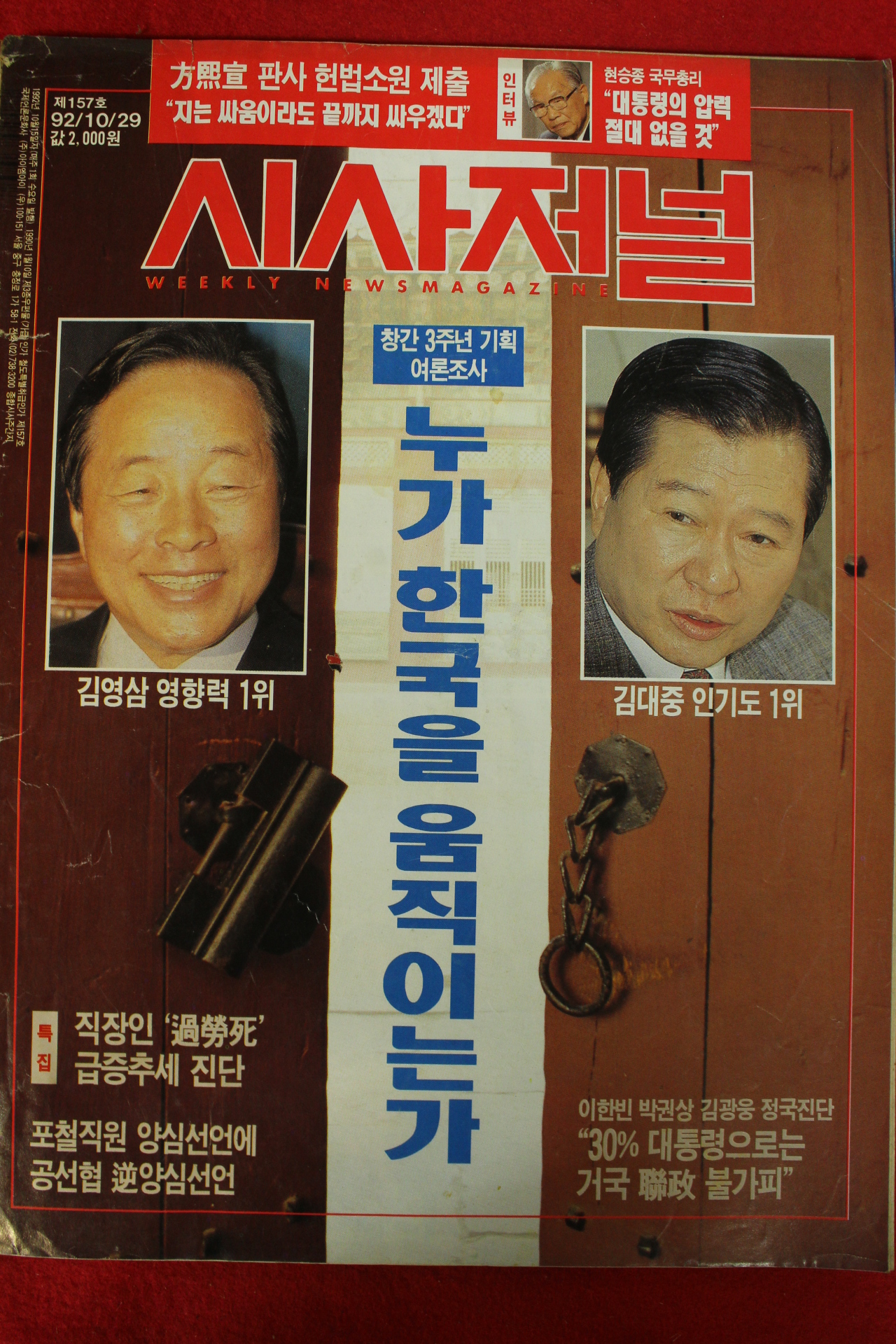 1992년 시사저널 10월29일자