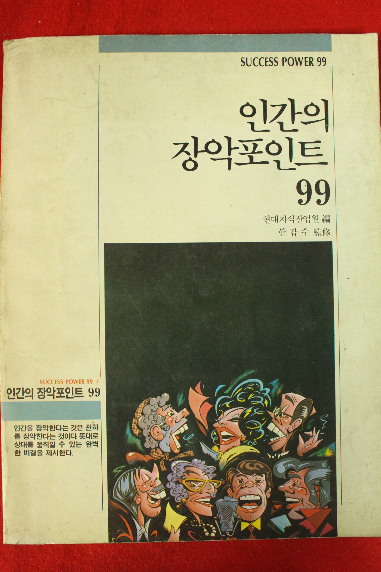 1987년초판 인간의 장악포인트 99