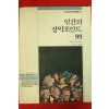 1987년초판 인간의 장악포인트 99