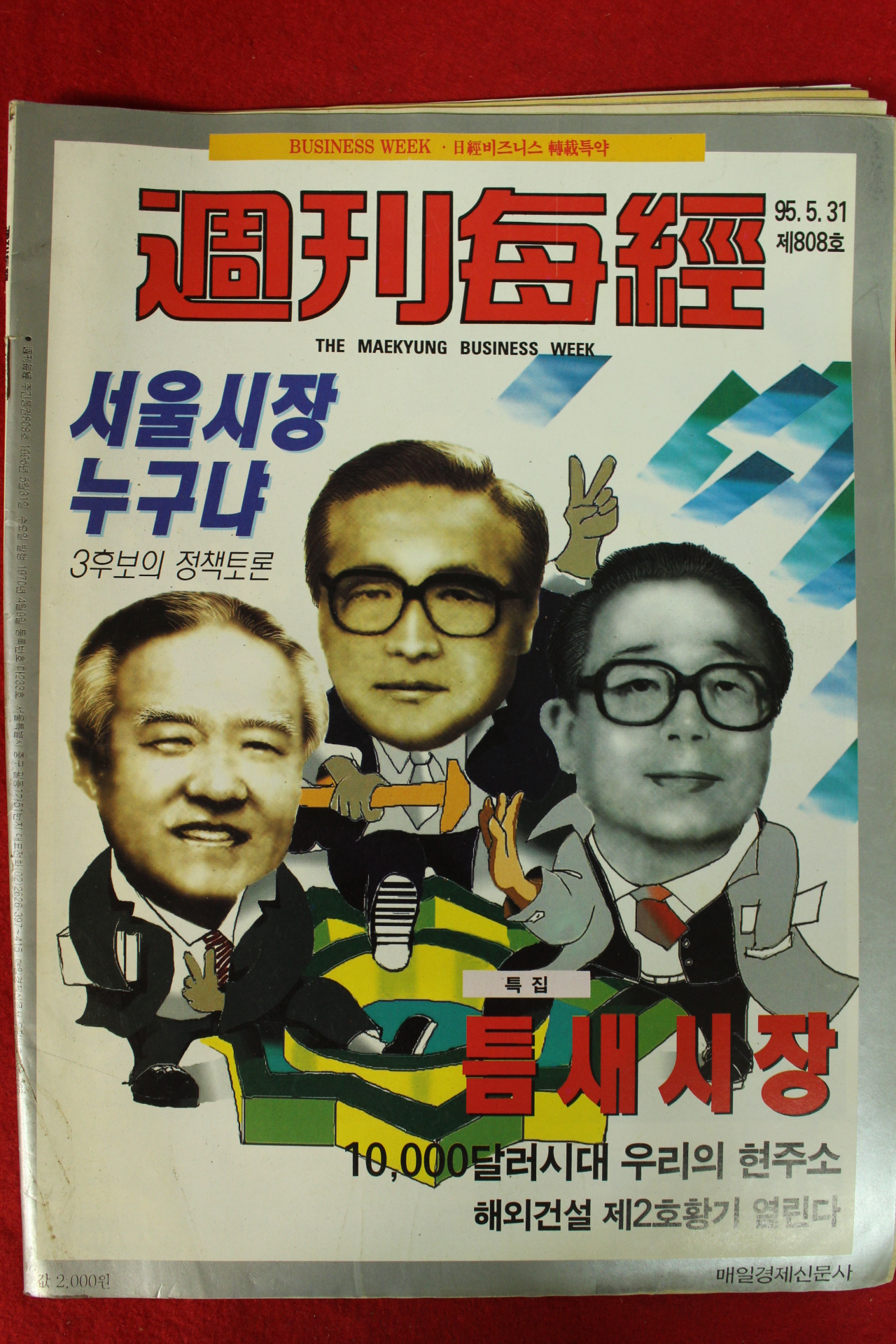 1995년 주간매경 5월31일자