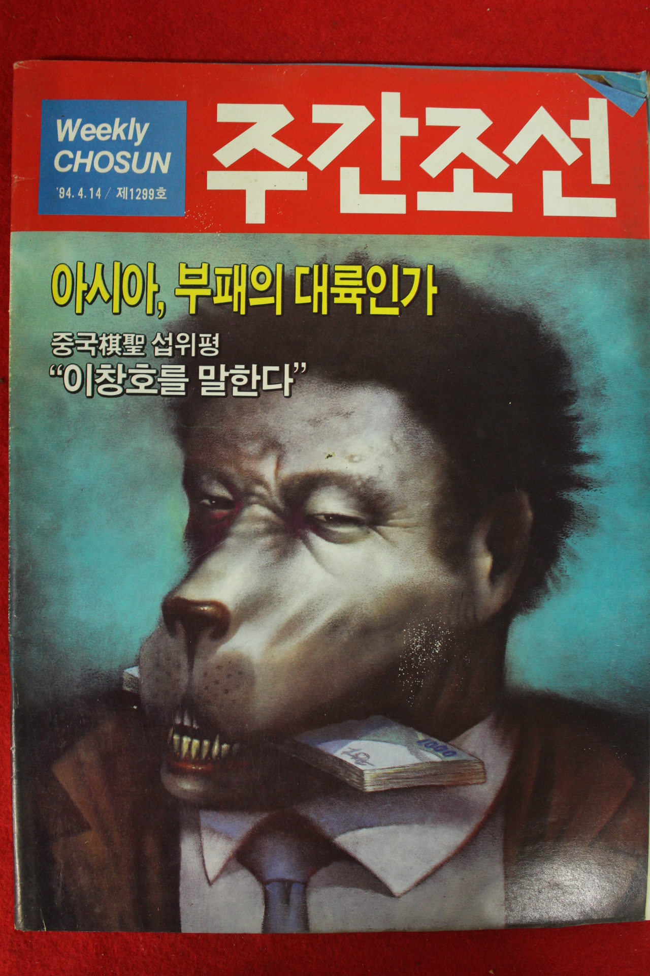 1994년 주간조선 4월14일자
