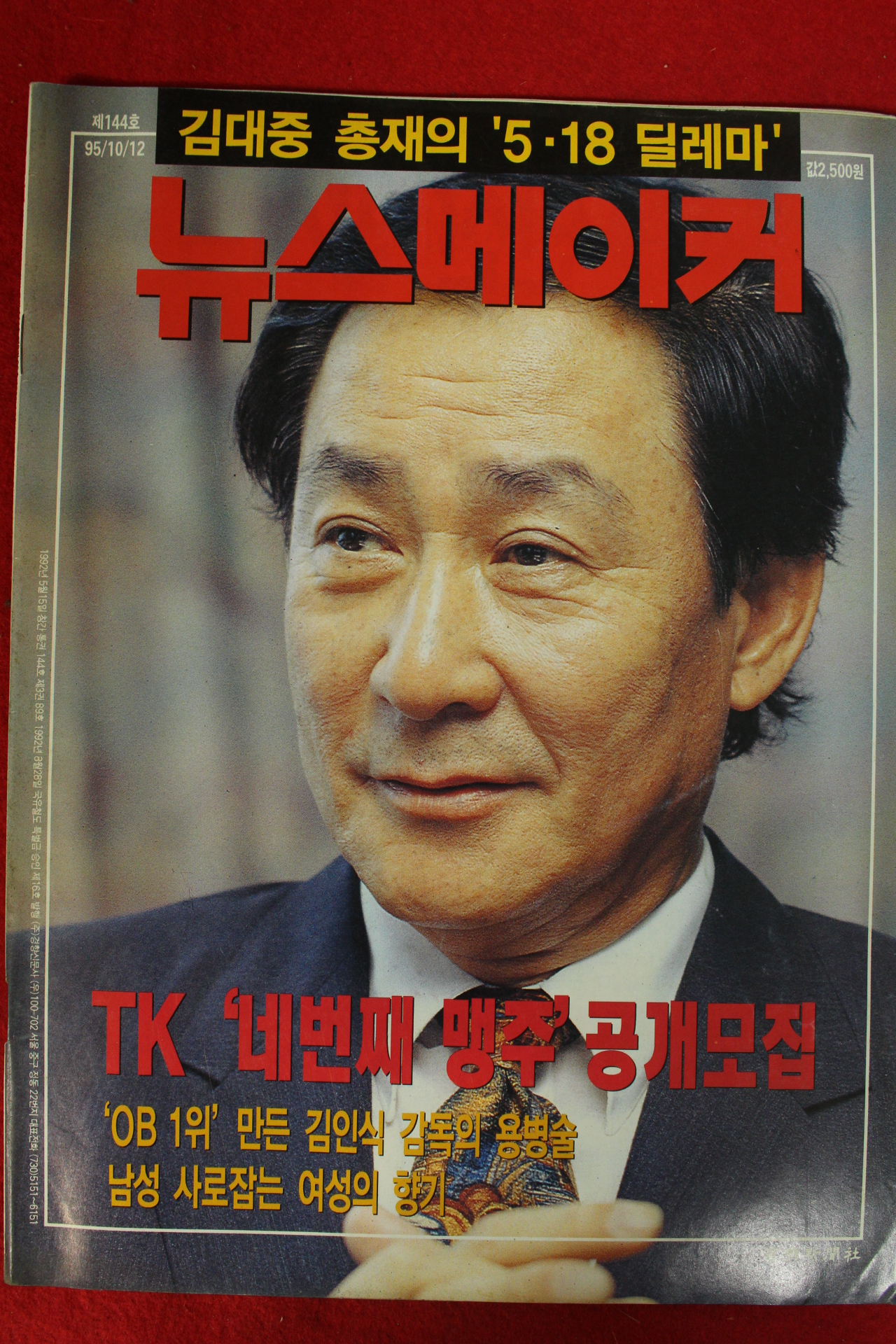 1995년 뉴스메이커 10월12일자