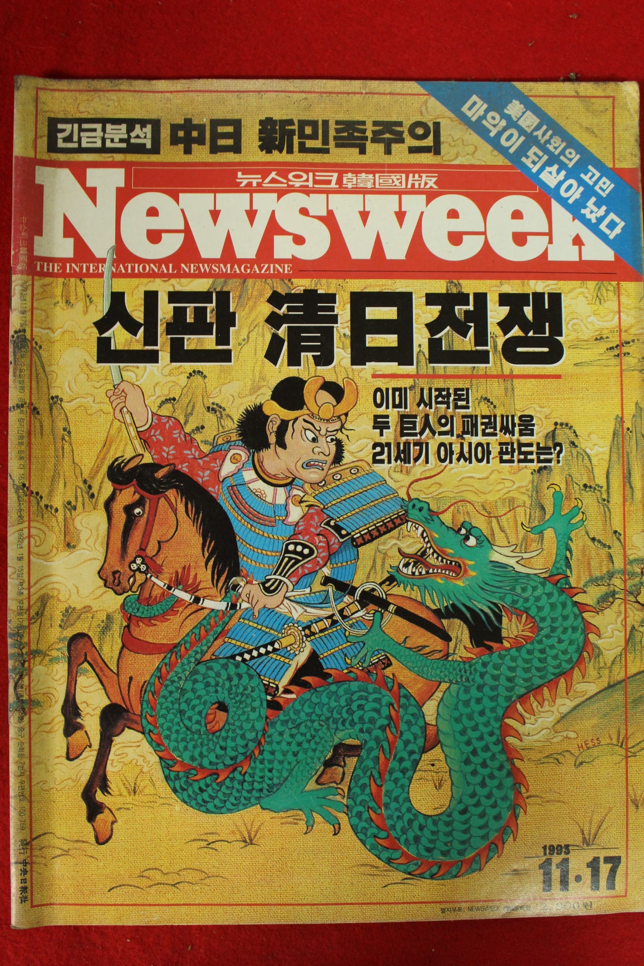 1993년 뉴스위크 11월17일자
