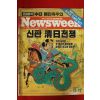 1993년 뉴스위크 11월17일자