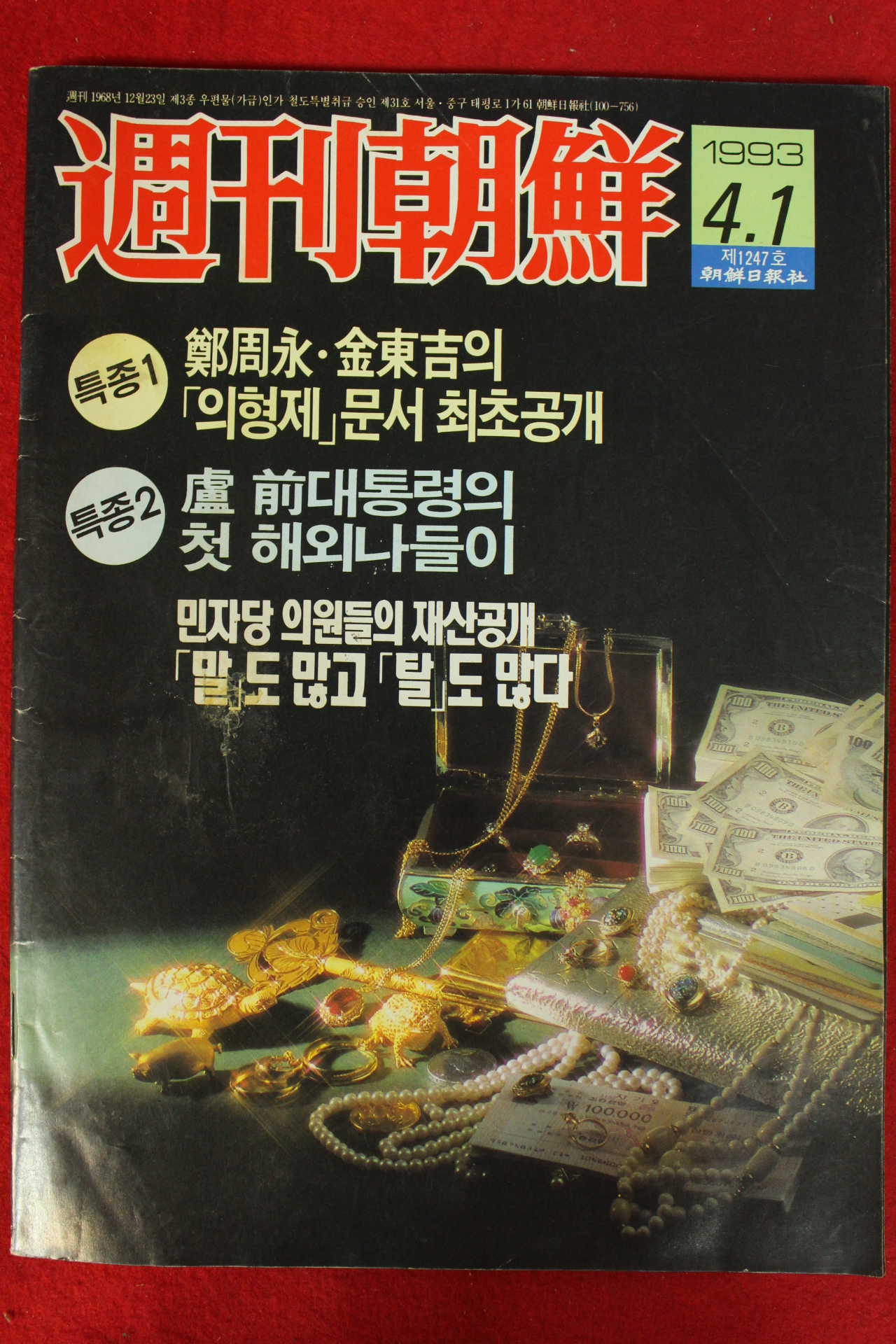 1993년 주간조선 4월1일자