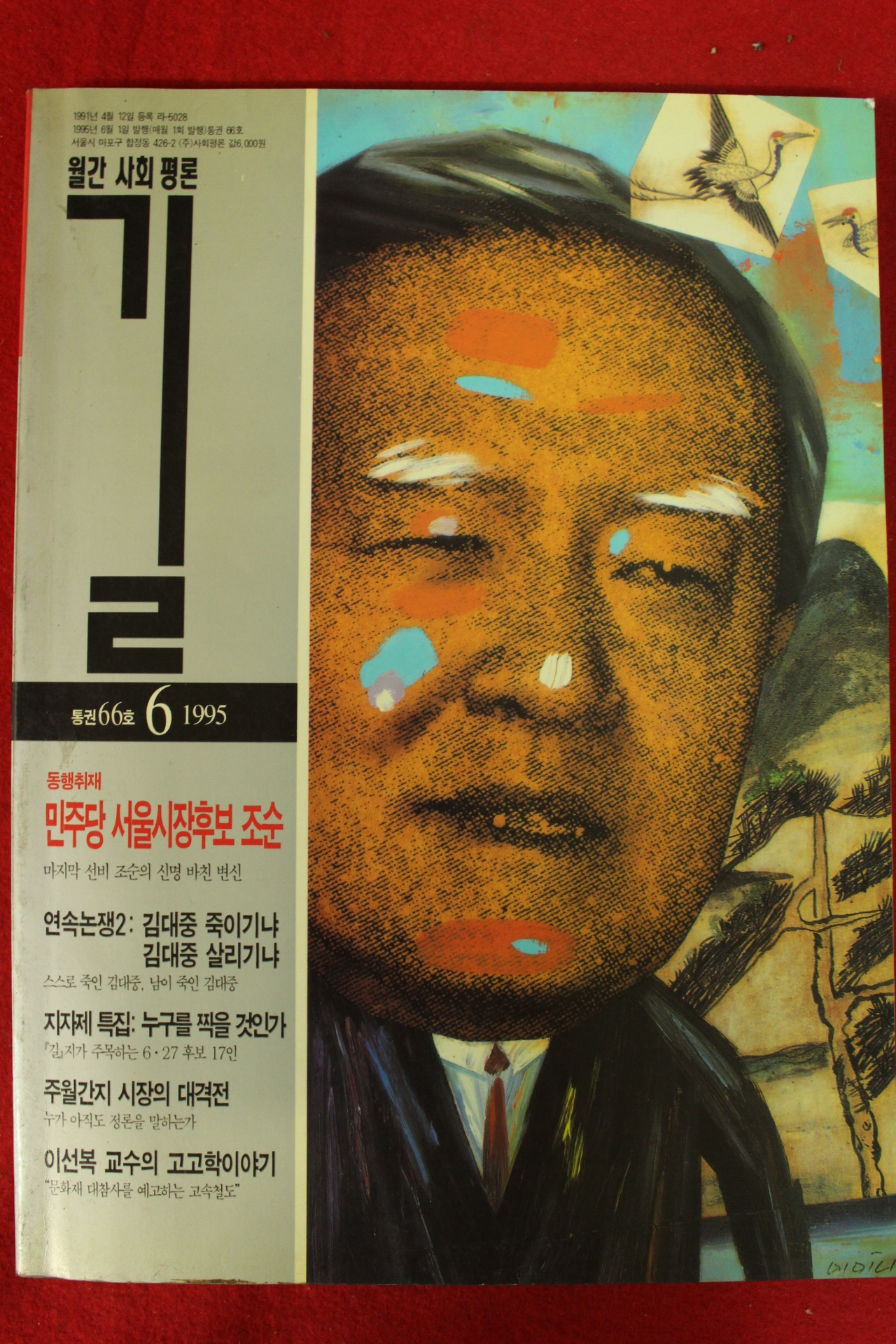 1995년 월간사회평론 길 6월호