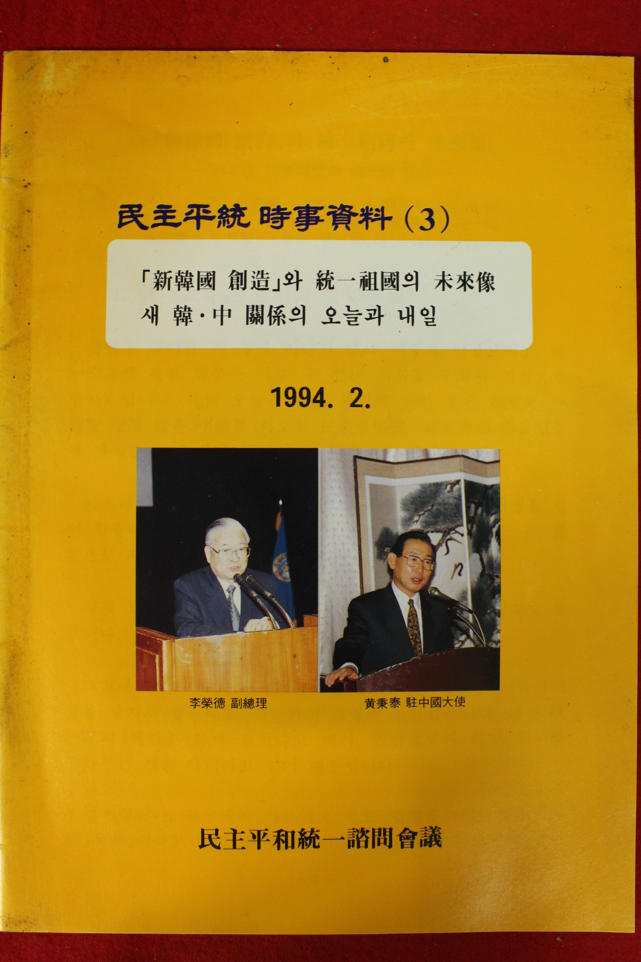 1994년 민주평통 시사자료 3