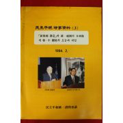 1994년 민주평통 시사자료 3