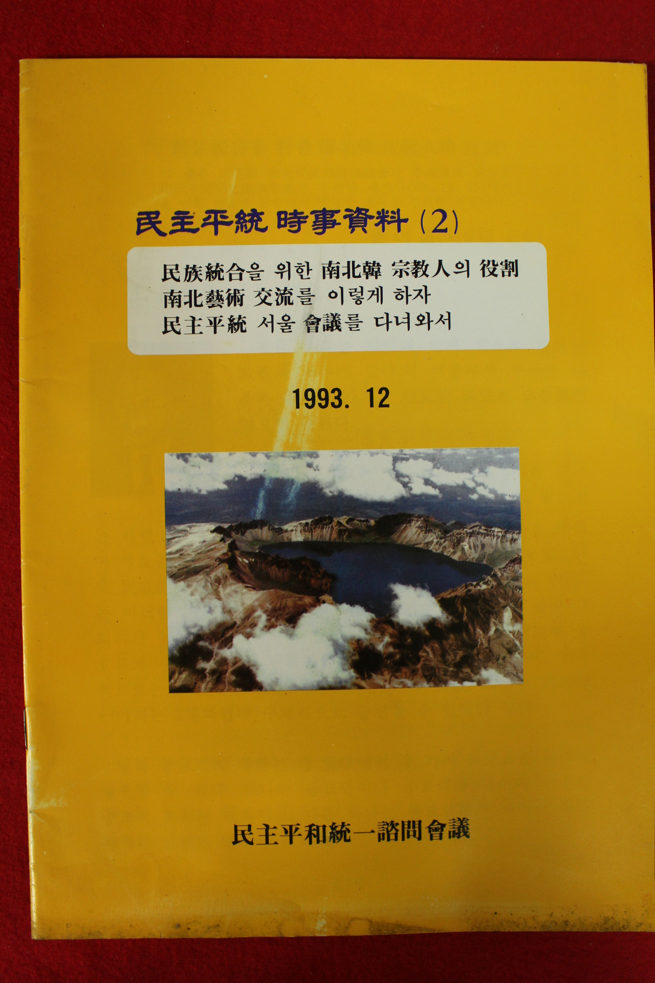 1993년 민주평통 시사자료 2