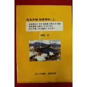 1993년 민주평통 시사자료 2