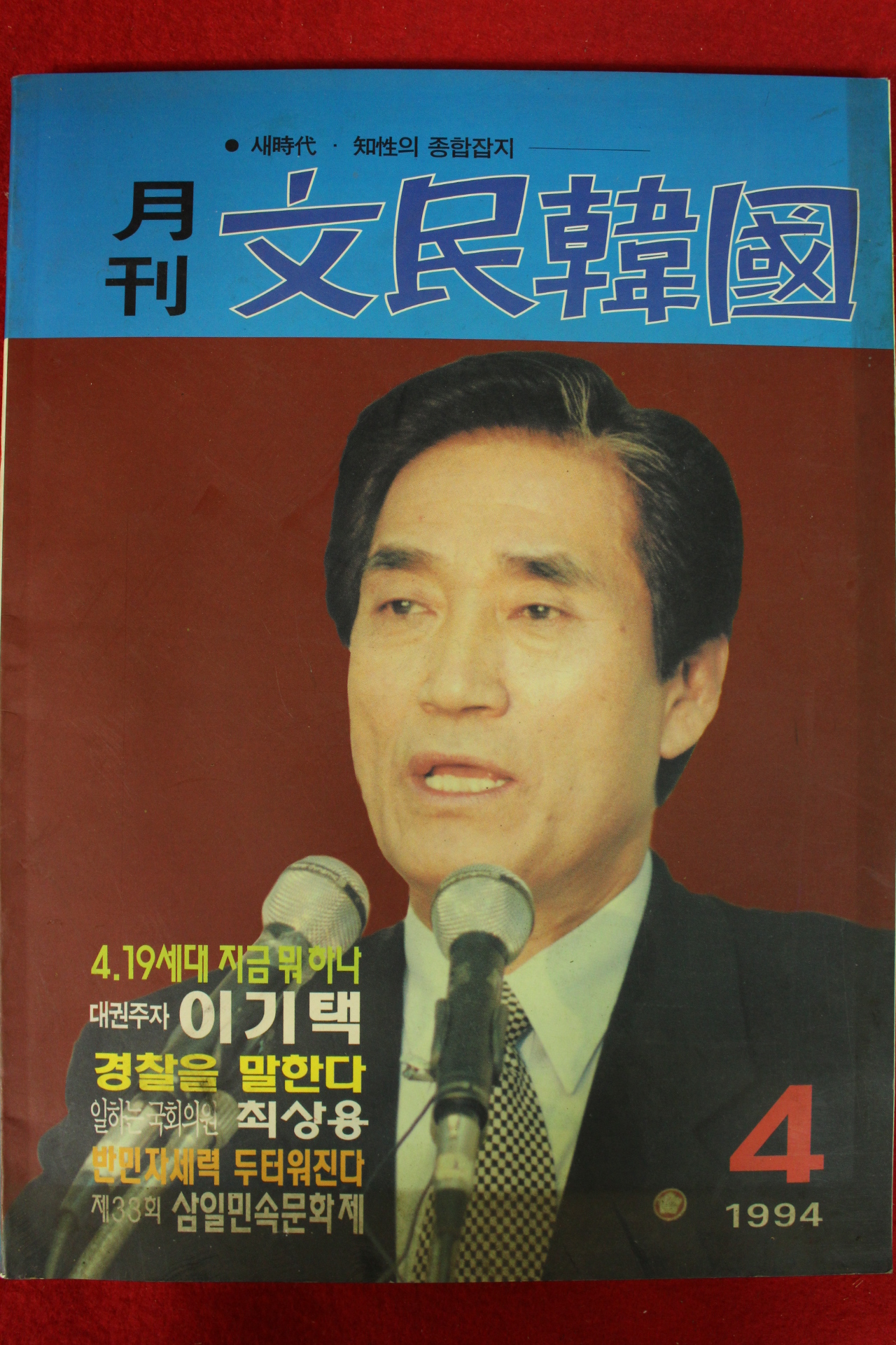 1994년 월간 문민한국 4월호