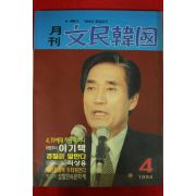 1994년 월간 문민한국 4월호