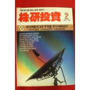 1988년 증권전문지 주연투자 2월호