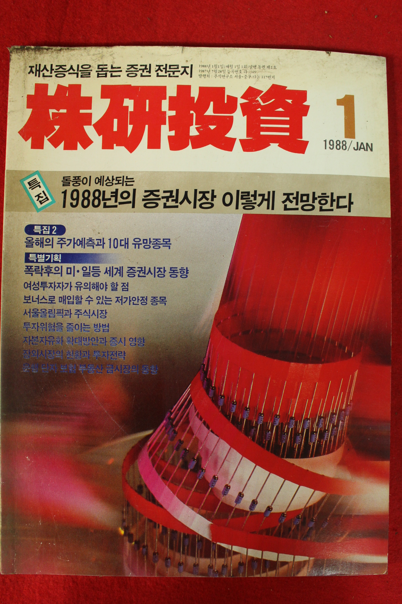 1988년 증권전문지 주연투자 1월호