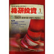 1988년 증권전문지 주연투자 1월호