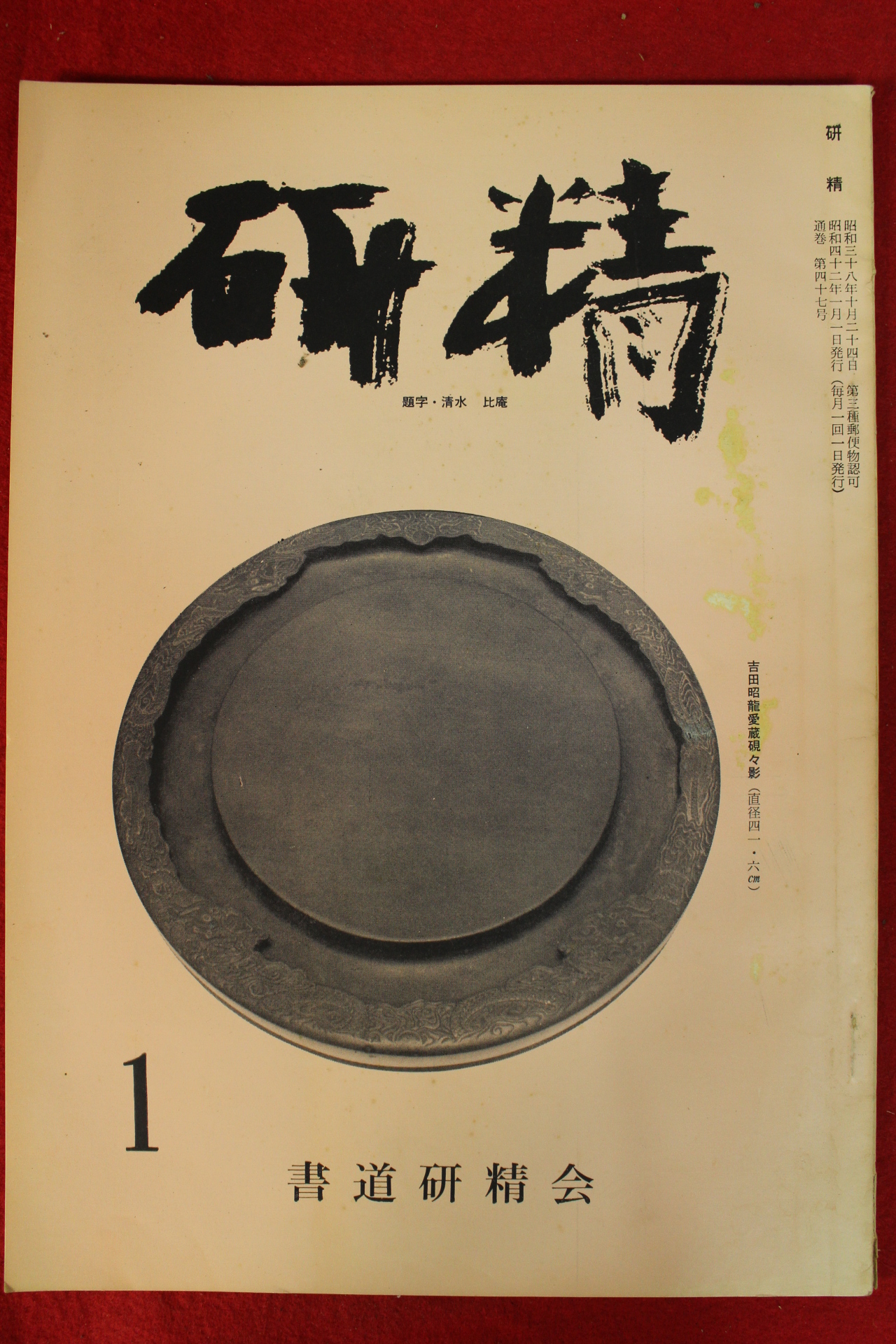 소화42년 일본간행 연정 1월호