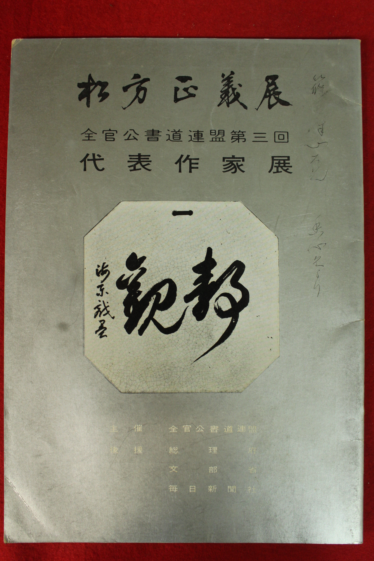 소화38년 일본간행 제3회 대표작가전