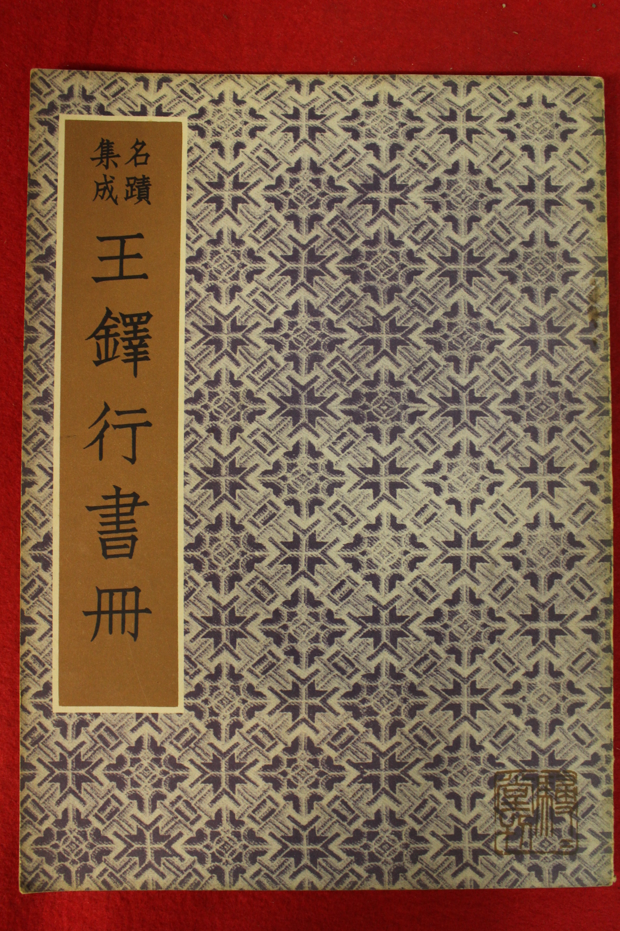 1952년(소화28년) 일본간행 명적집성 왕탁행서책