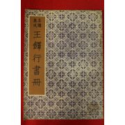 1952년(소화28년) 일본간행 명적집성 왕탁행서책