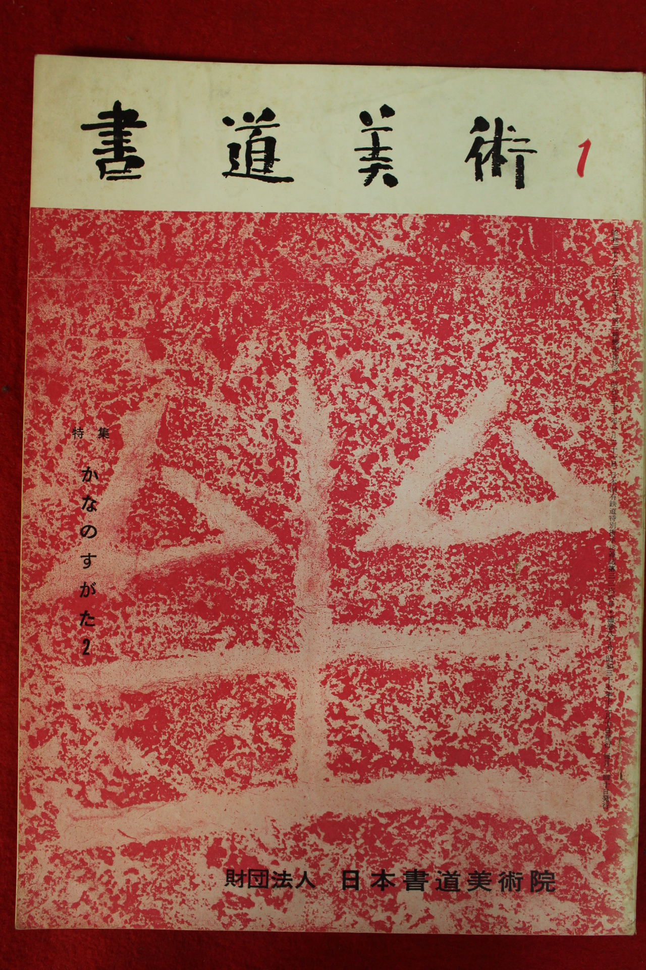 소화37년 일본간행 서도미술 1월호