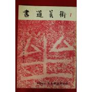 소화37년 일본간행 서도미술 1월호