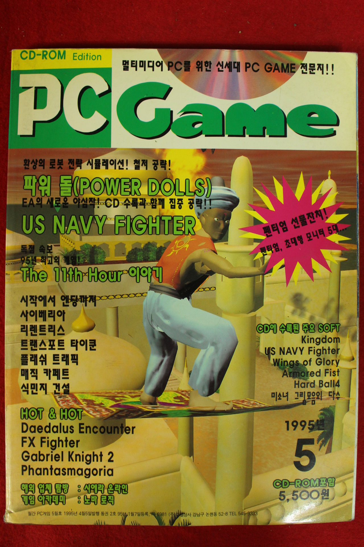 1995년 피시게임 5월호