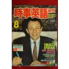1988년 시사영어연구 8월호