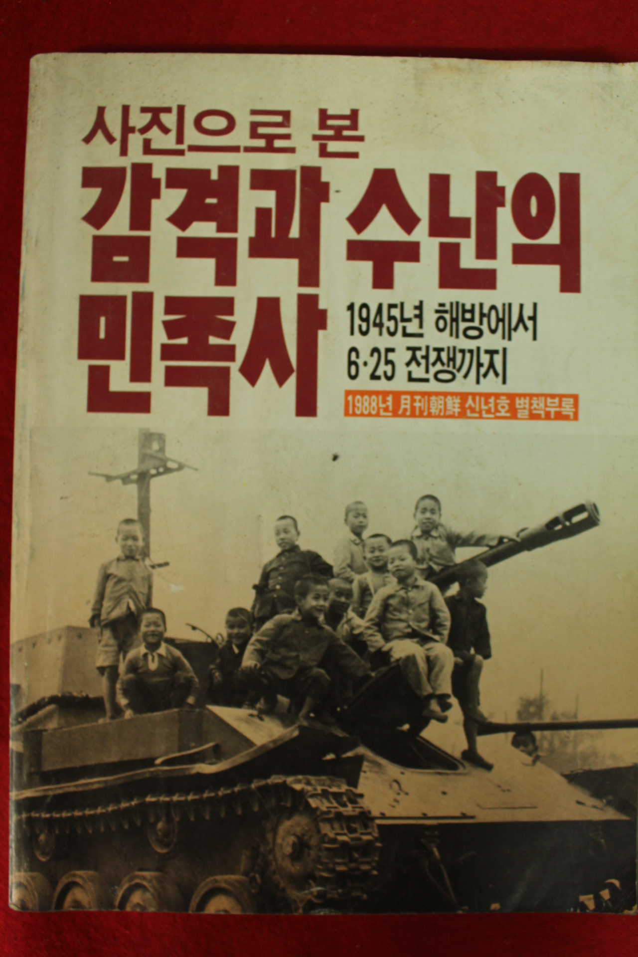 1988년 사진으로 본 감격과 수난의 민족사