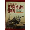 1988년 사진으로 본 감격과 수난의 민족사