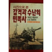 1988년 사진으로 본 감격과 수난의 민족사