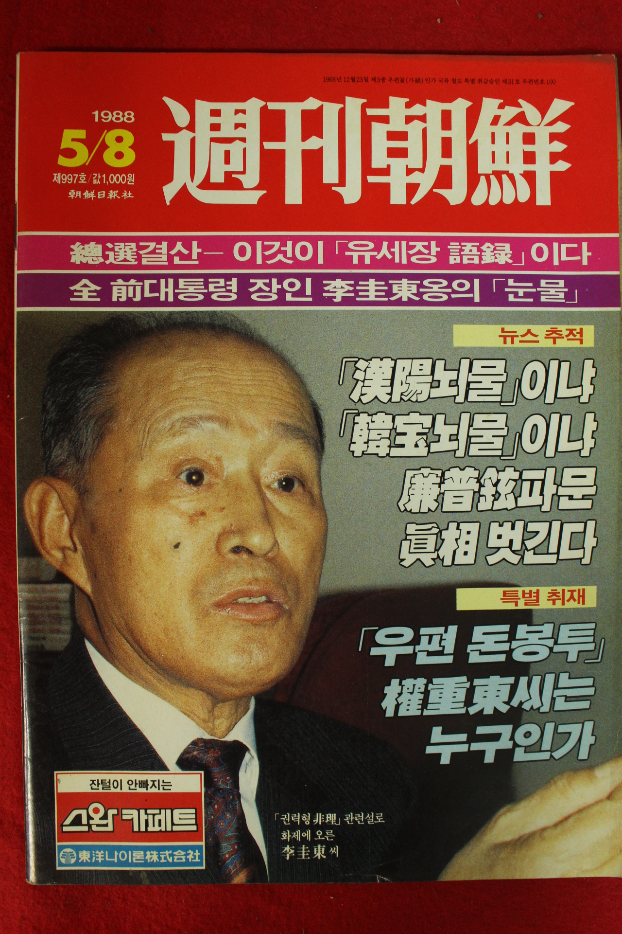 1988년 주간조선 5월8일자