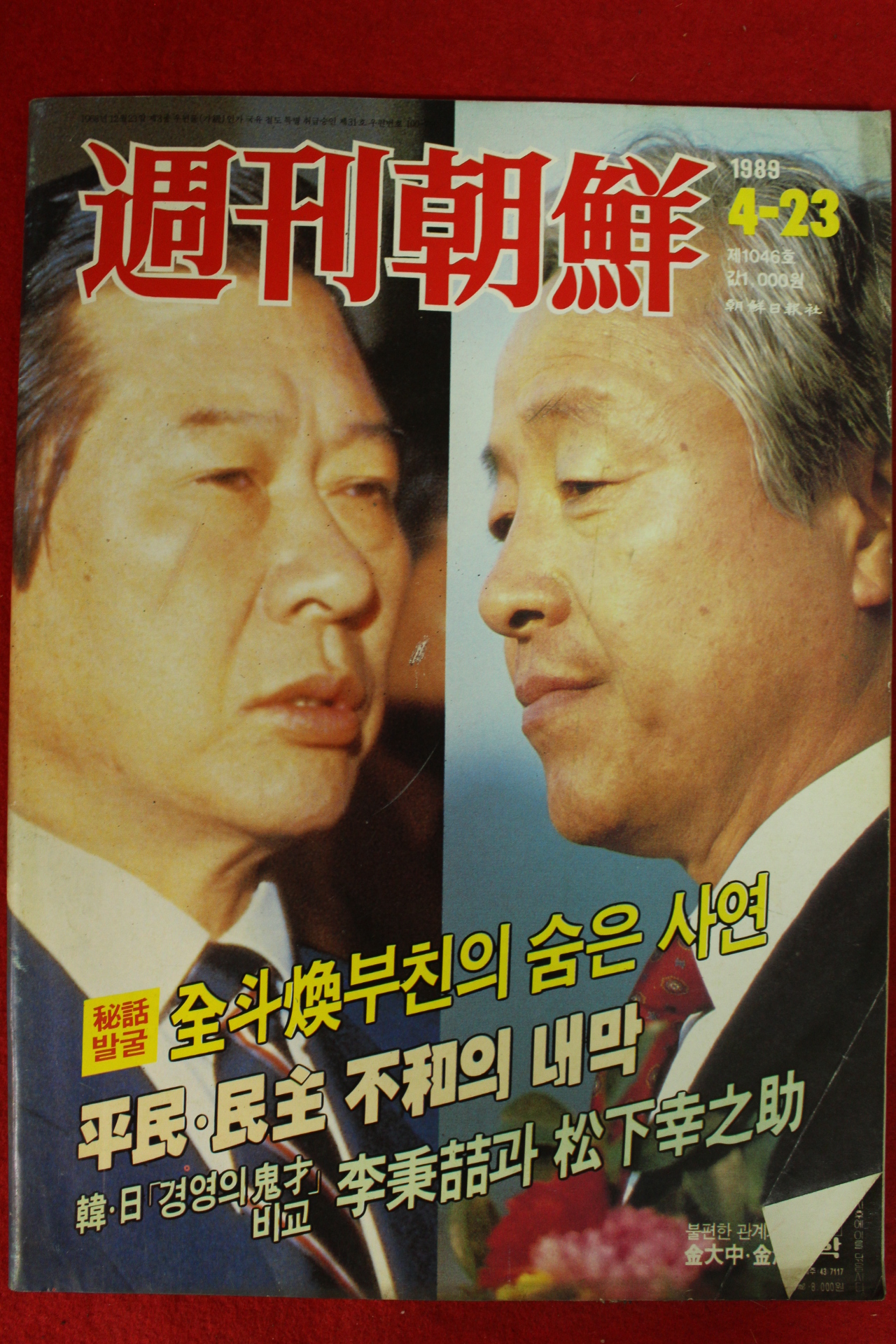 1989년 주간조선 4월23일자