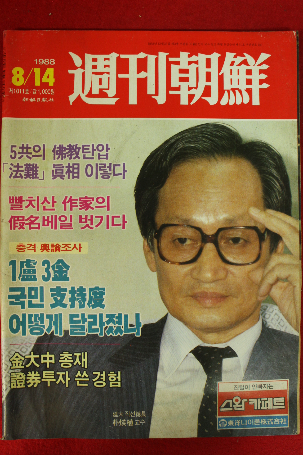 1988년 주간조선 8월14일자