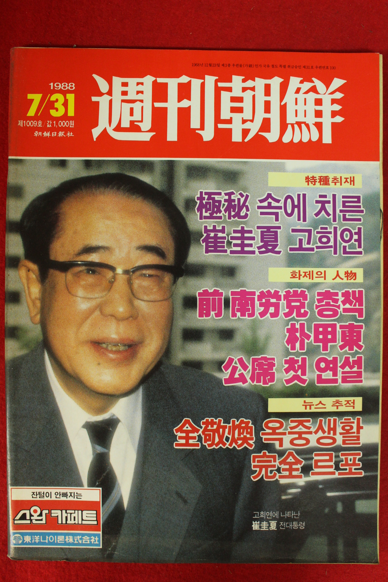1988년 주간조선 7월31일자