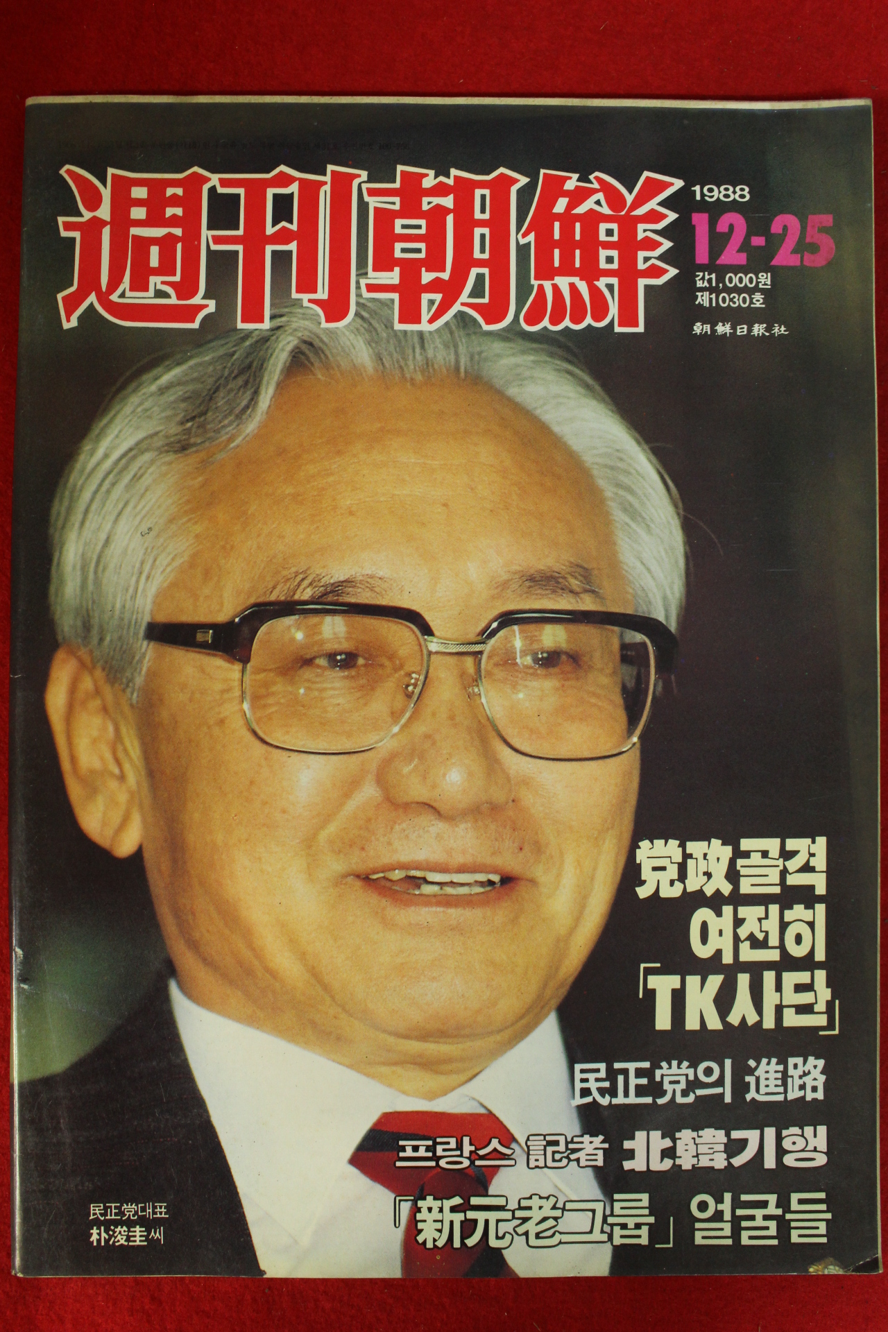 1988년 주간조선 12월25일자